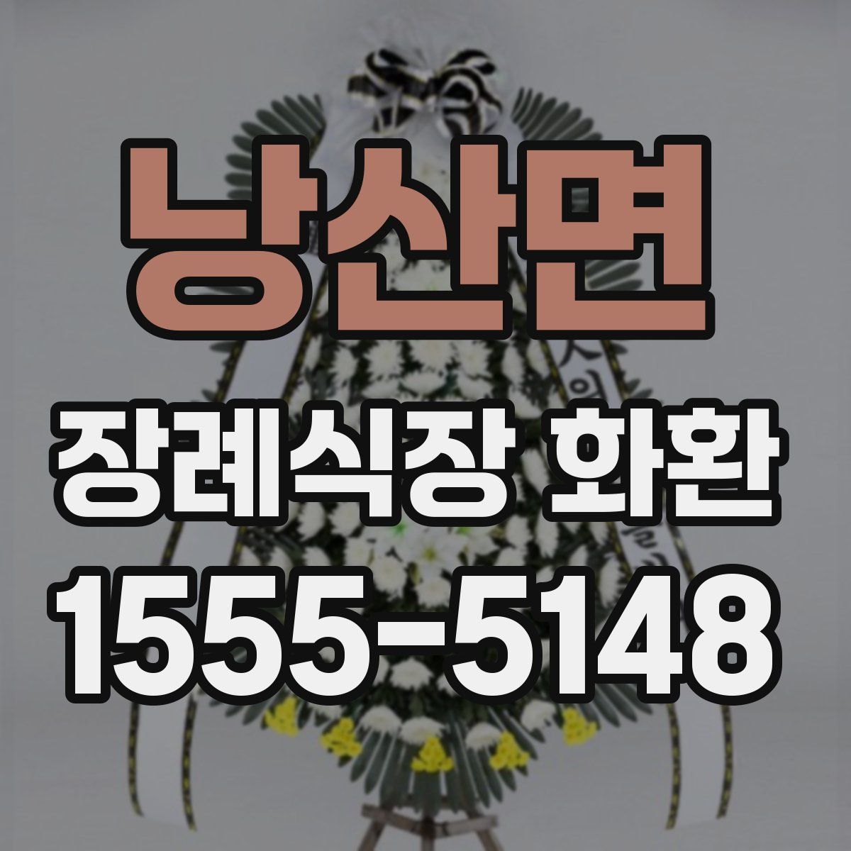 낭산면 장례식장 화환