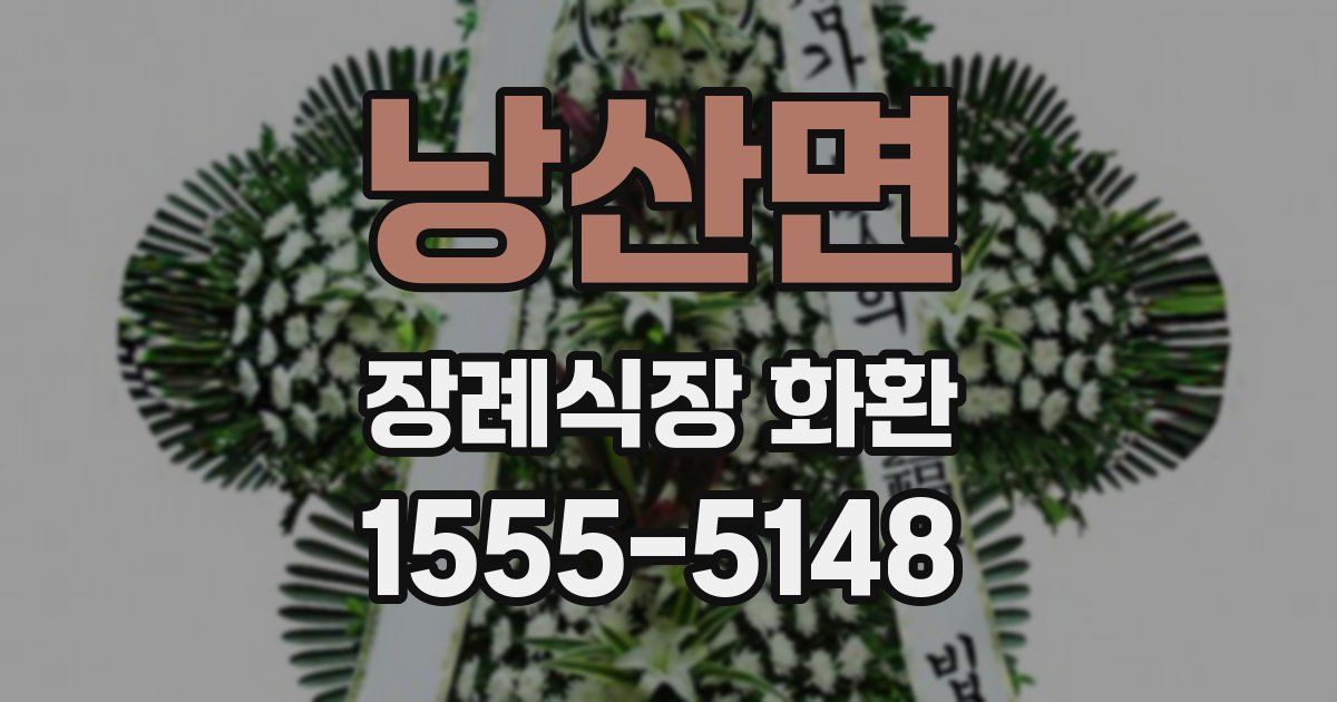 낭산면 장례식장 화환