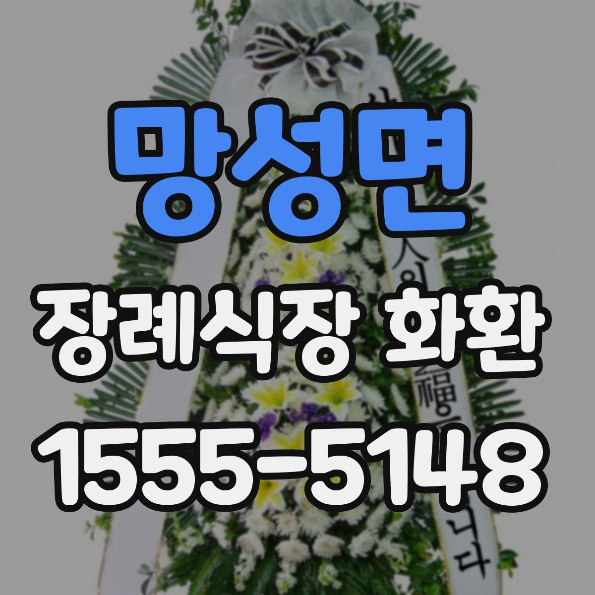 망성면 장례식장 화환