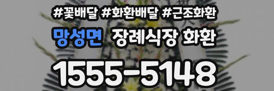 망성면 장례식장 화환