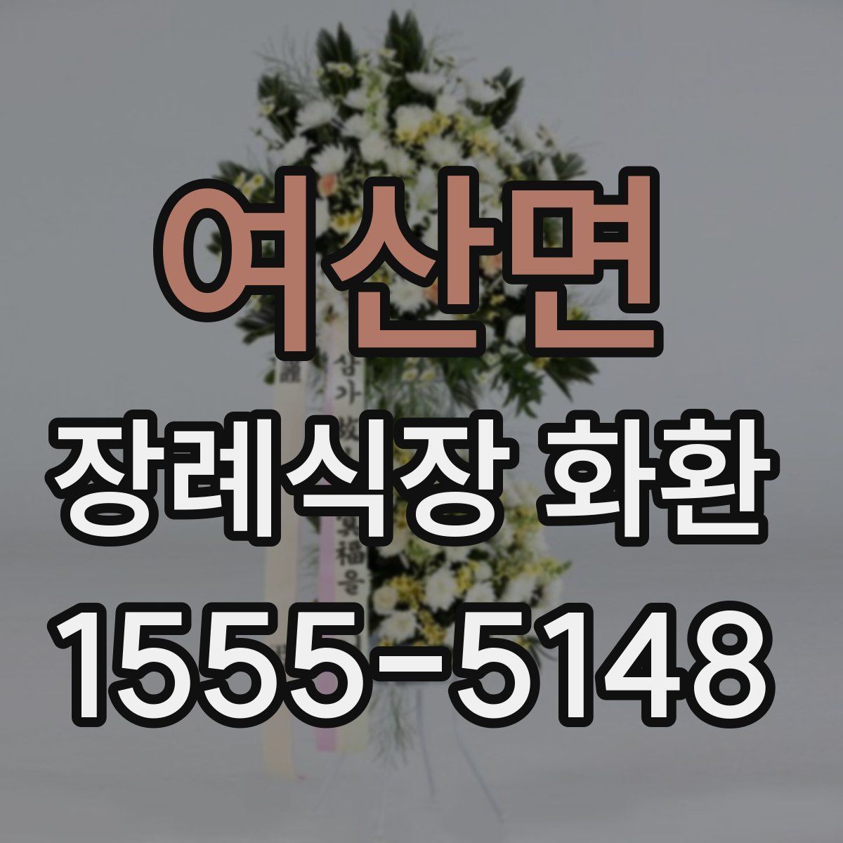여산면 장례식장 화환