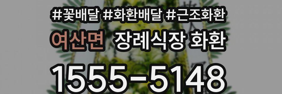 여산면 장례식장 화환