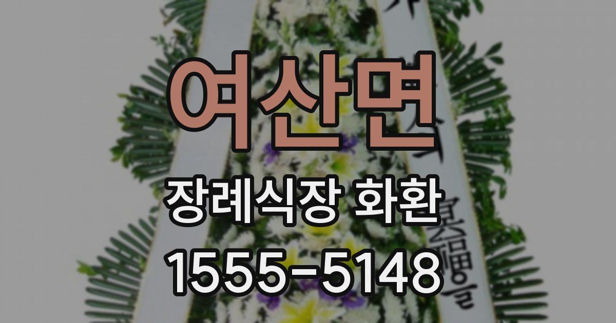 여산면 장례식장 화환