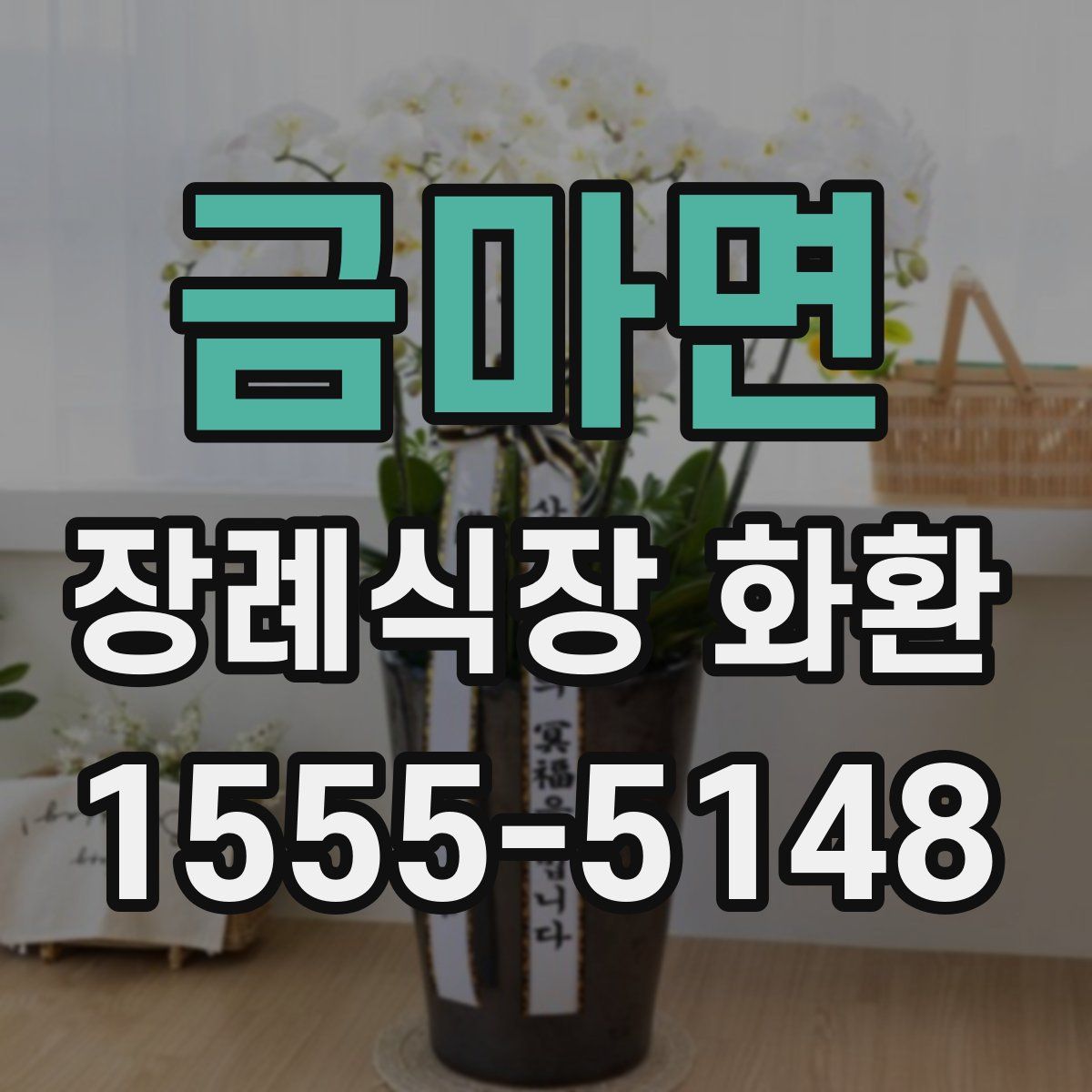 금마면 장례식장 화환