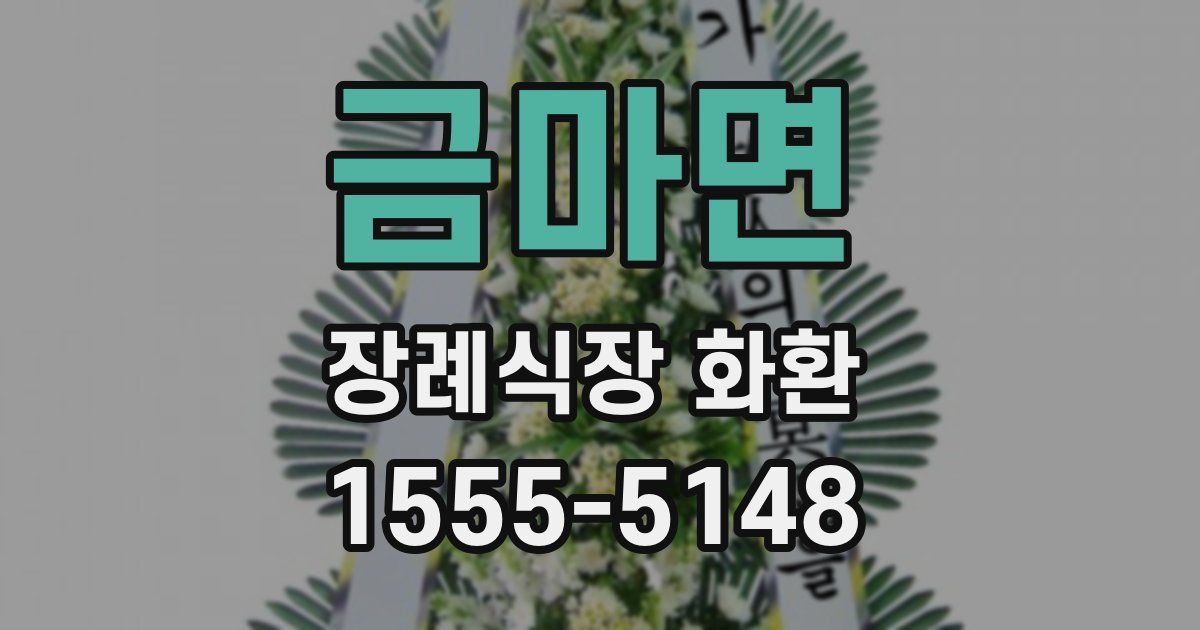 금마면 장례식장 화환