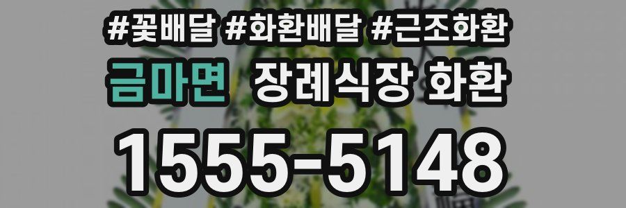 금마면 장례식장 화환