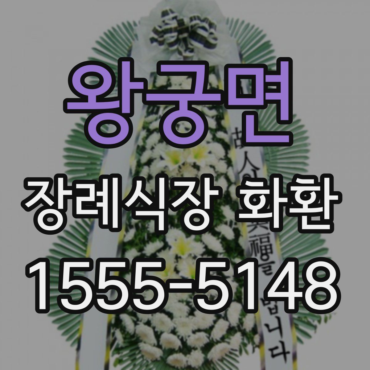 왕궁면 장례식장 화환
