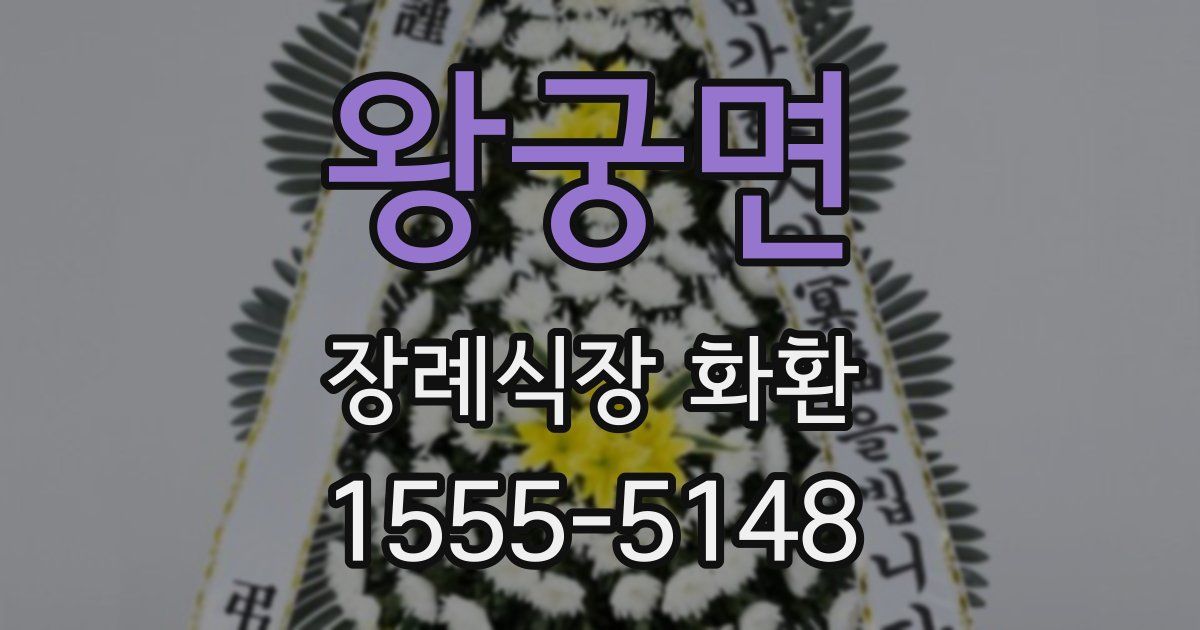 왕궁면 장례식장 화환