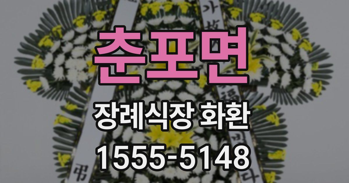 춘포면 장례식장 화환