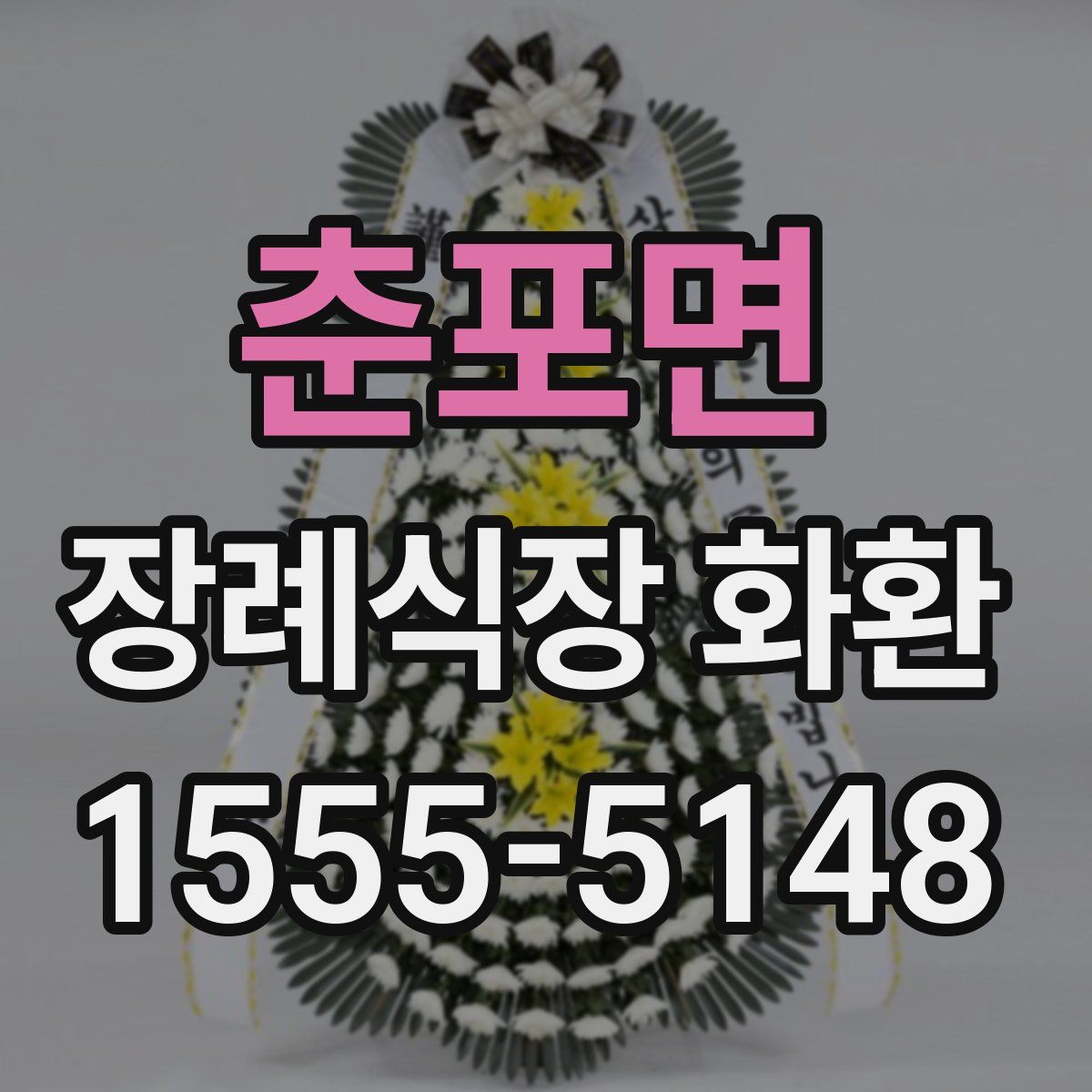 춘포면 장례식장 화환