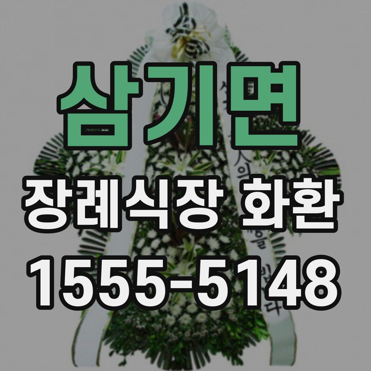 삼기면 장례식장 화환
