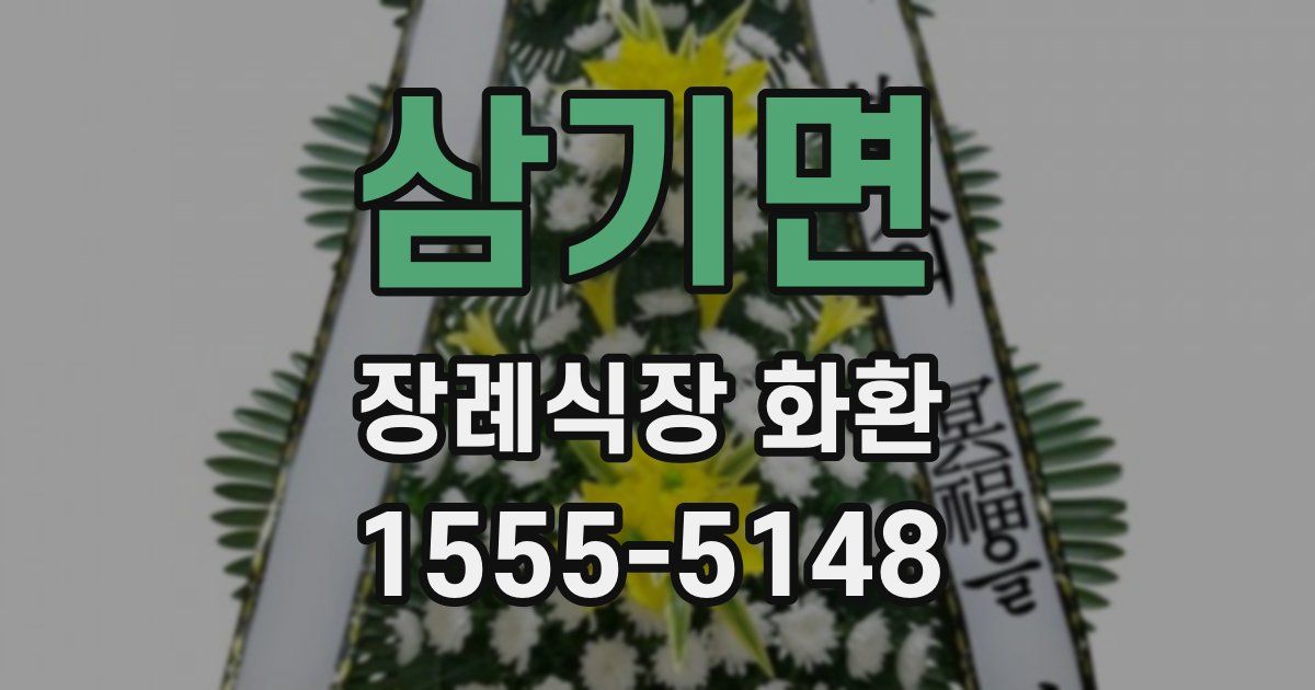 삼기면 장례식장 화환