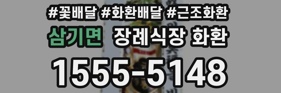 삼기면 장례식장 화환