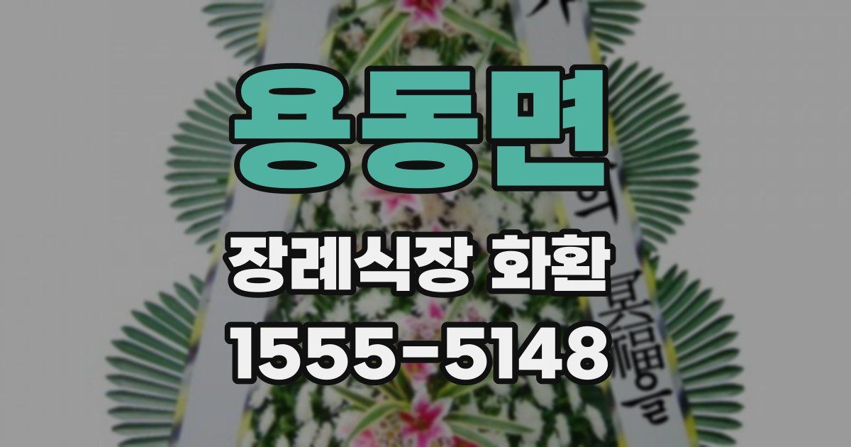 용동면 장례식장 화환