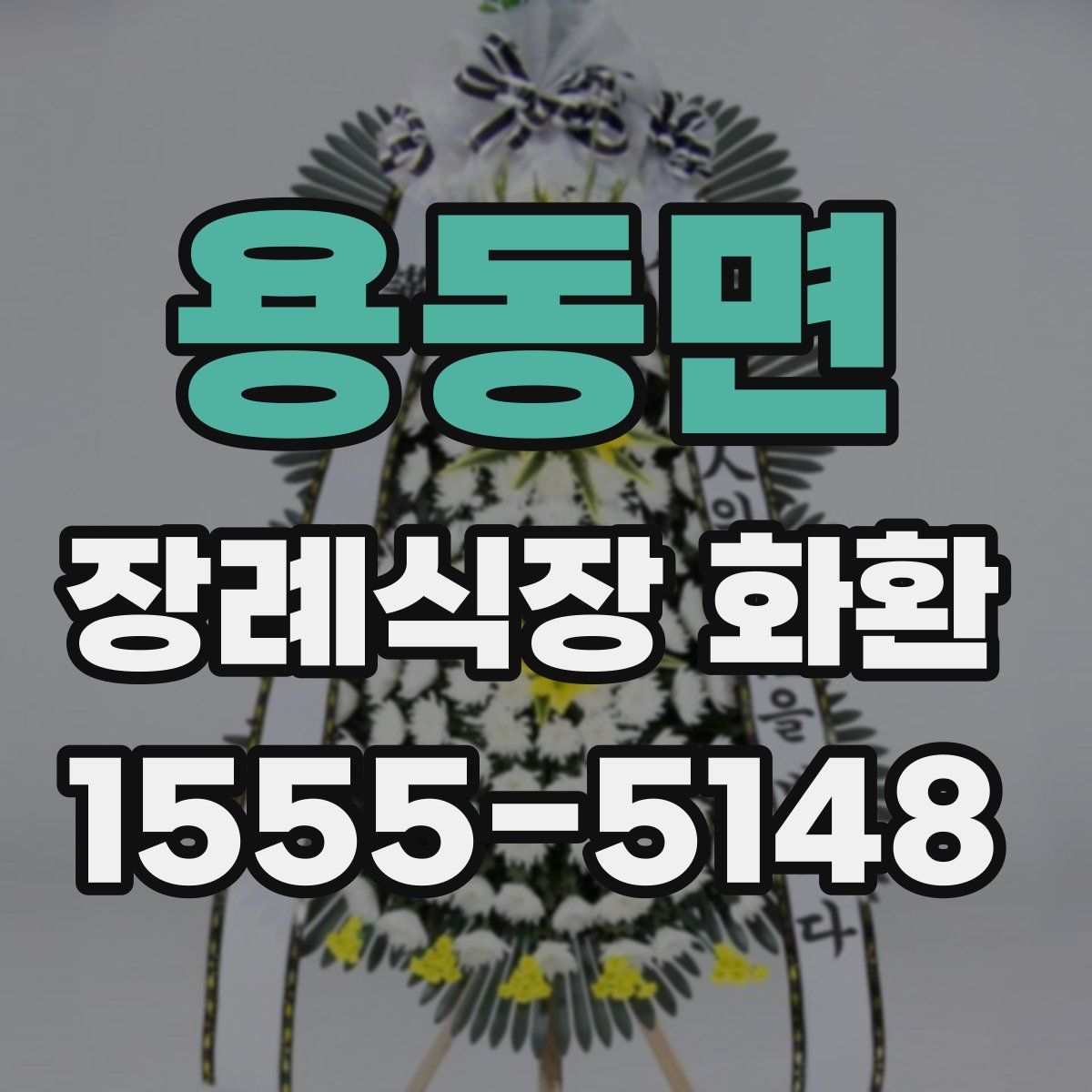 용동면 장례식장 화환