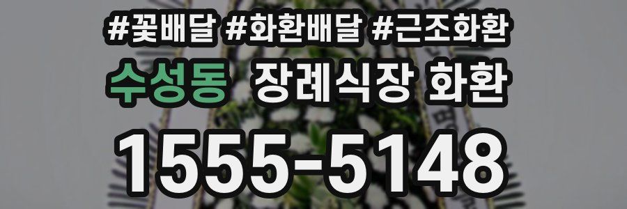 수성동 장례식장 화환