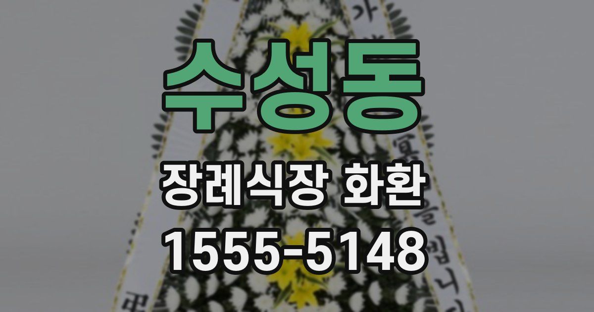 수성동 장례식장 화환