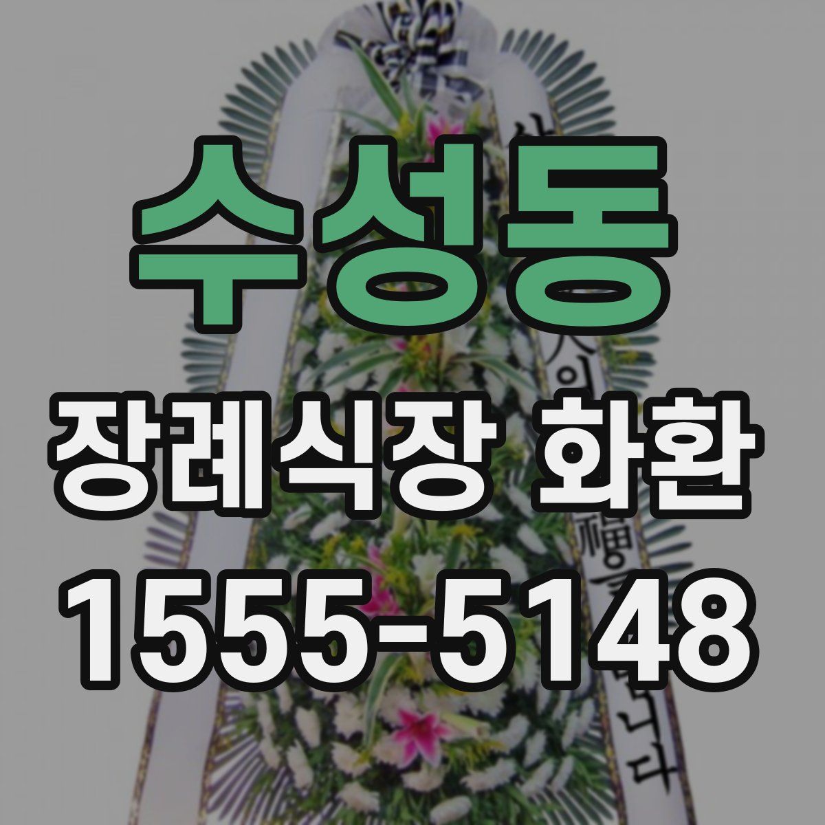 수성동 장례식장 화환