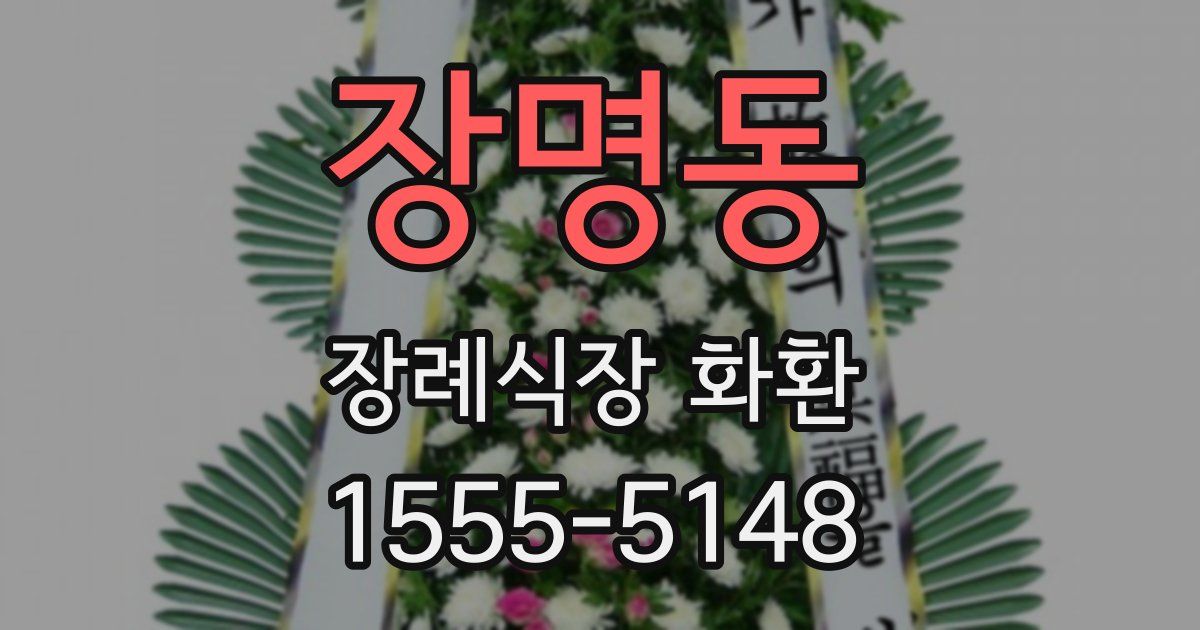 장명동 장례식장 화환