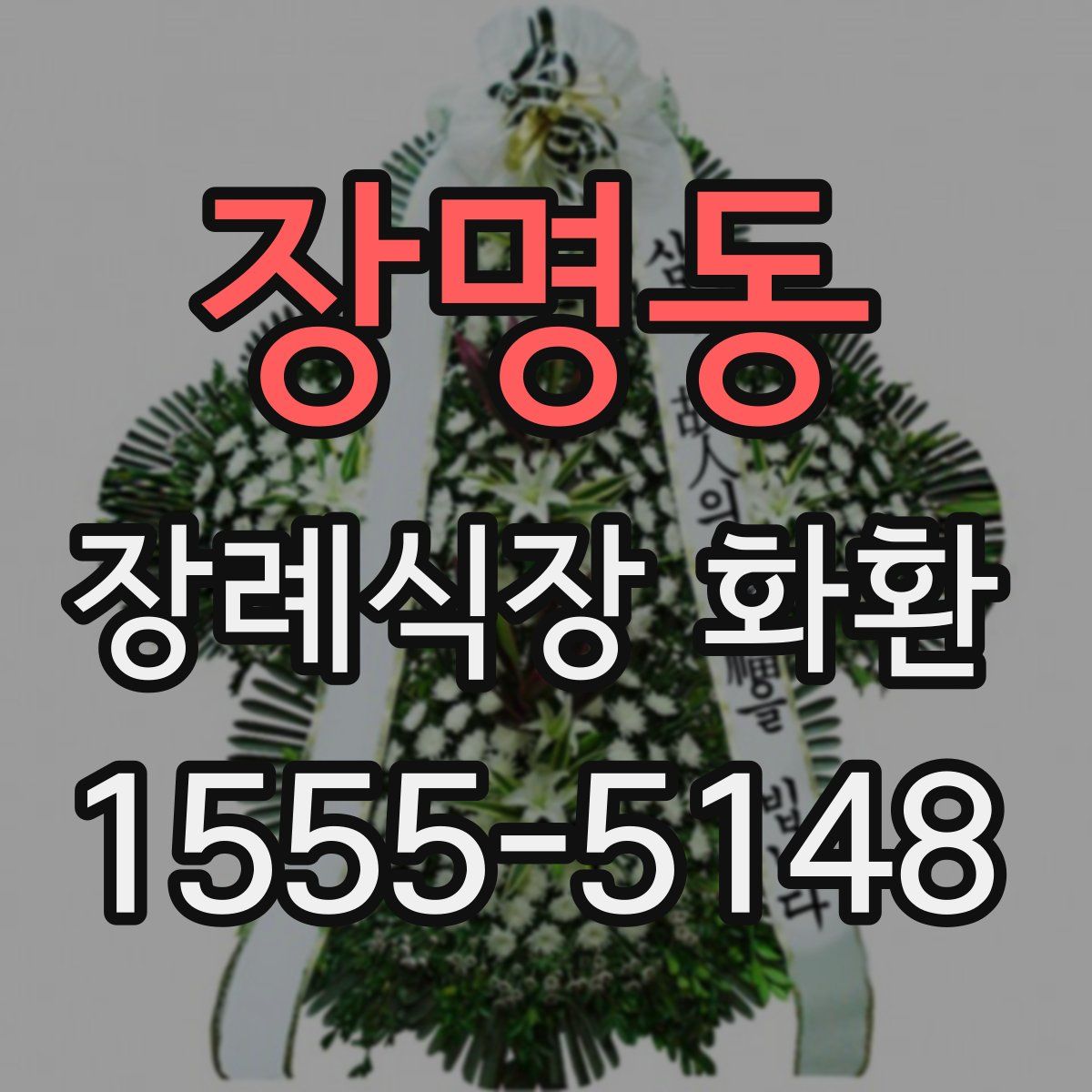 장명동 장례식장 화환