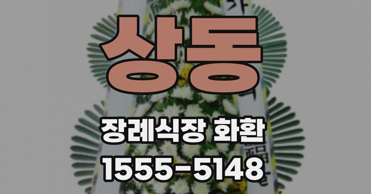 상동 장례식장 화환