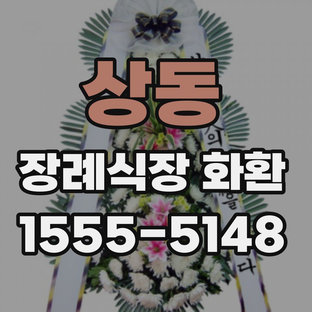 상동 장례식장 화환
