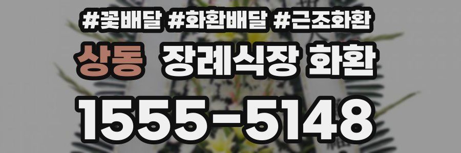 상동 장례식장 화환
