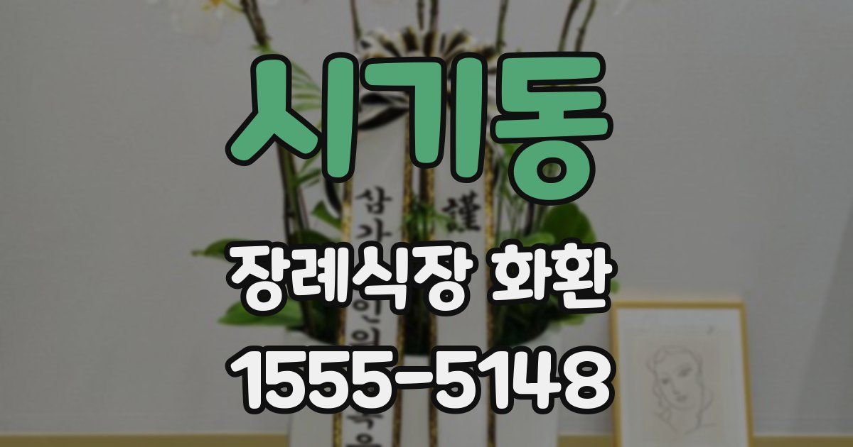 시기동 장례식장 화환