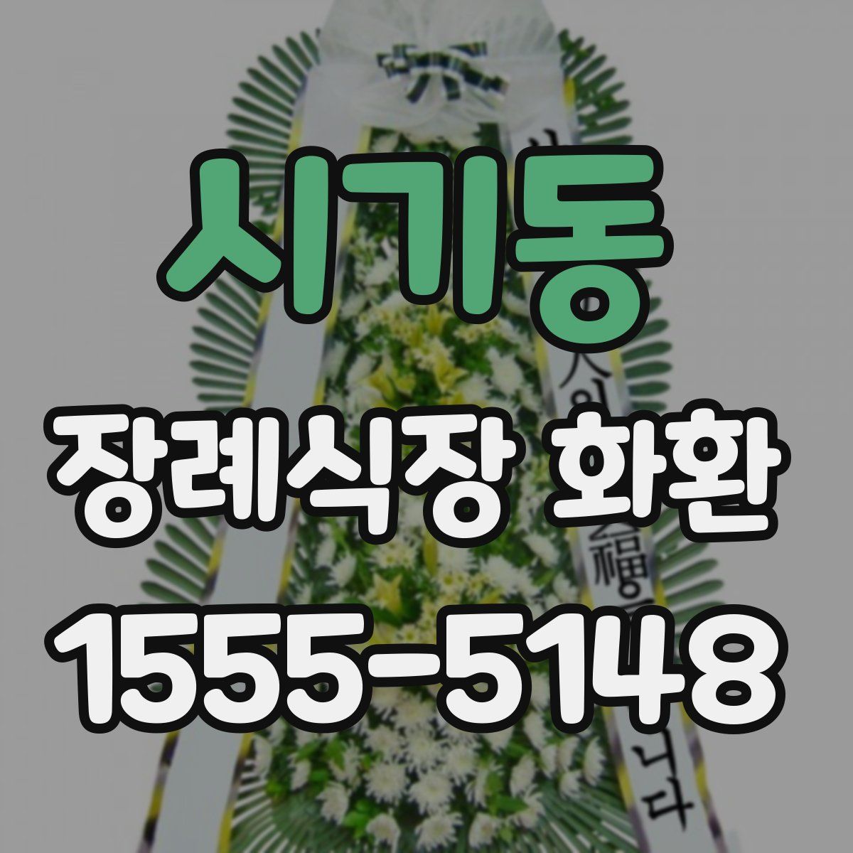 시기동 장례식장 화환