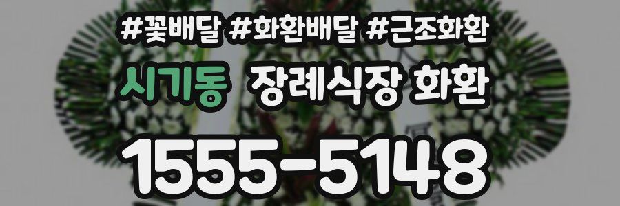 시기동 장례식장 화환