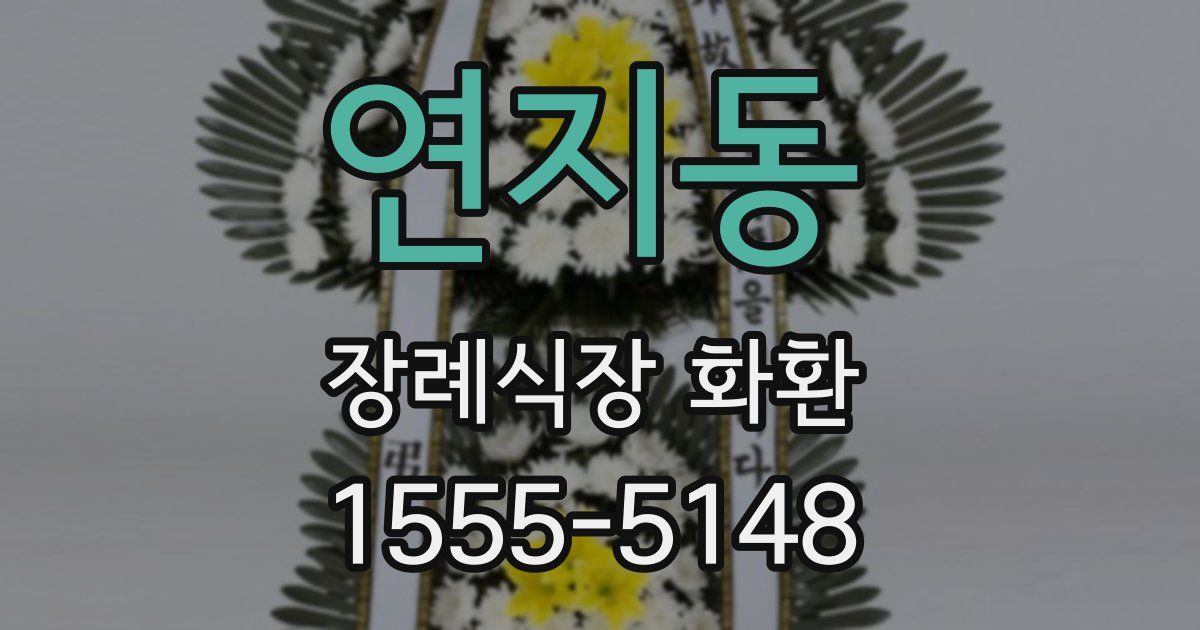 연지동 장례식장 화환
