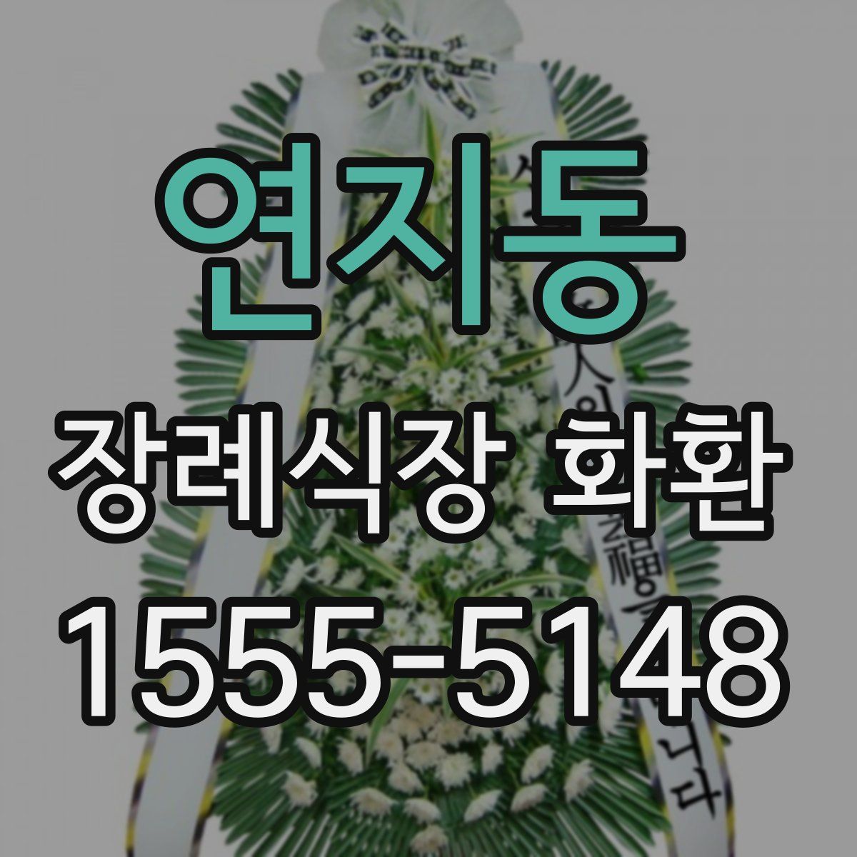 연지동 장례식장 화환