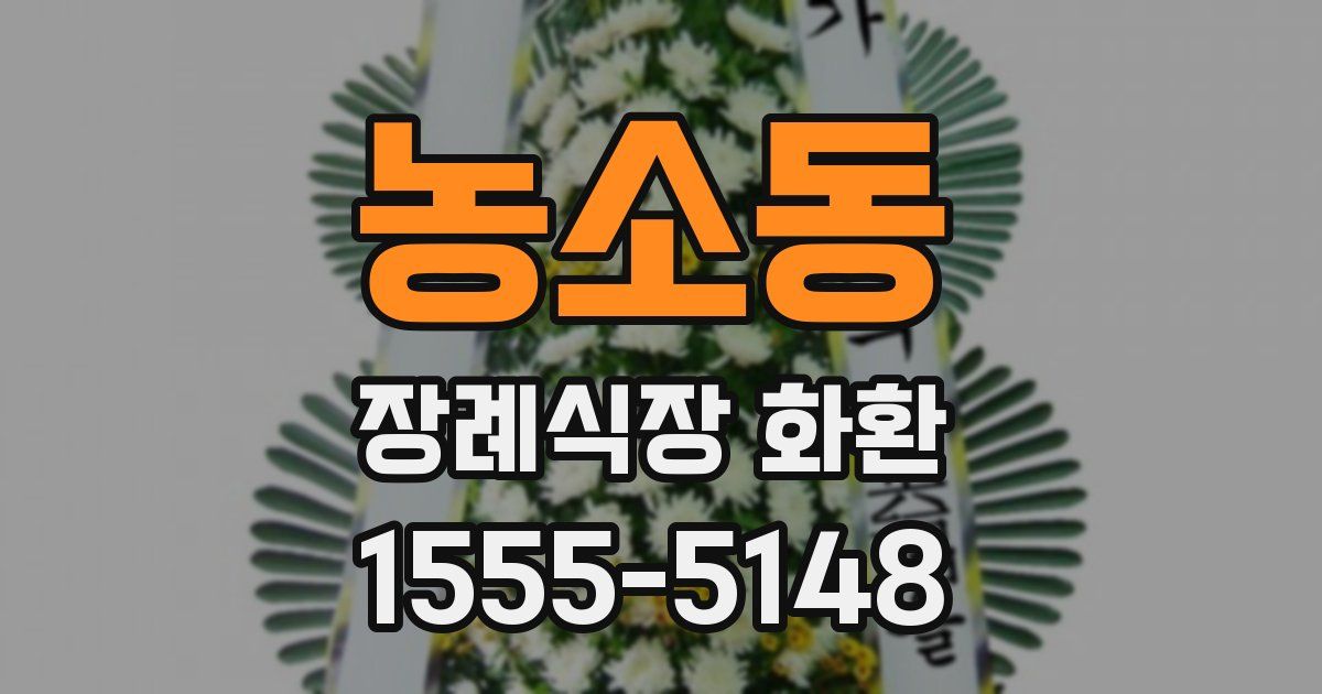 농소동 장례식장 화환
