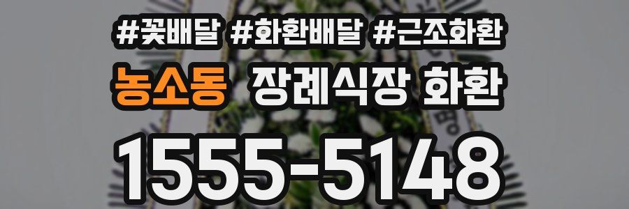 농소동 장례식장 화환