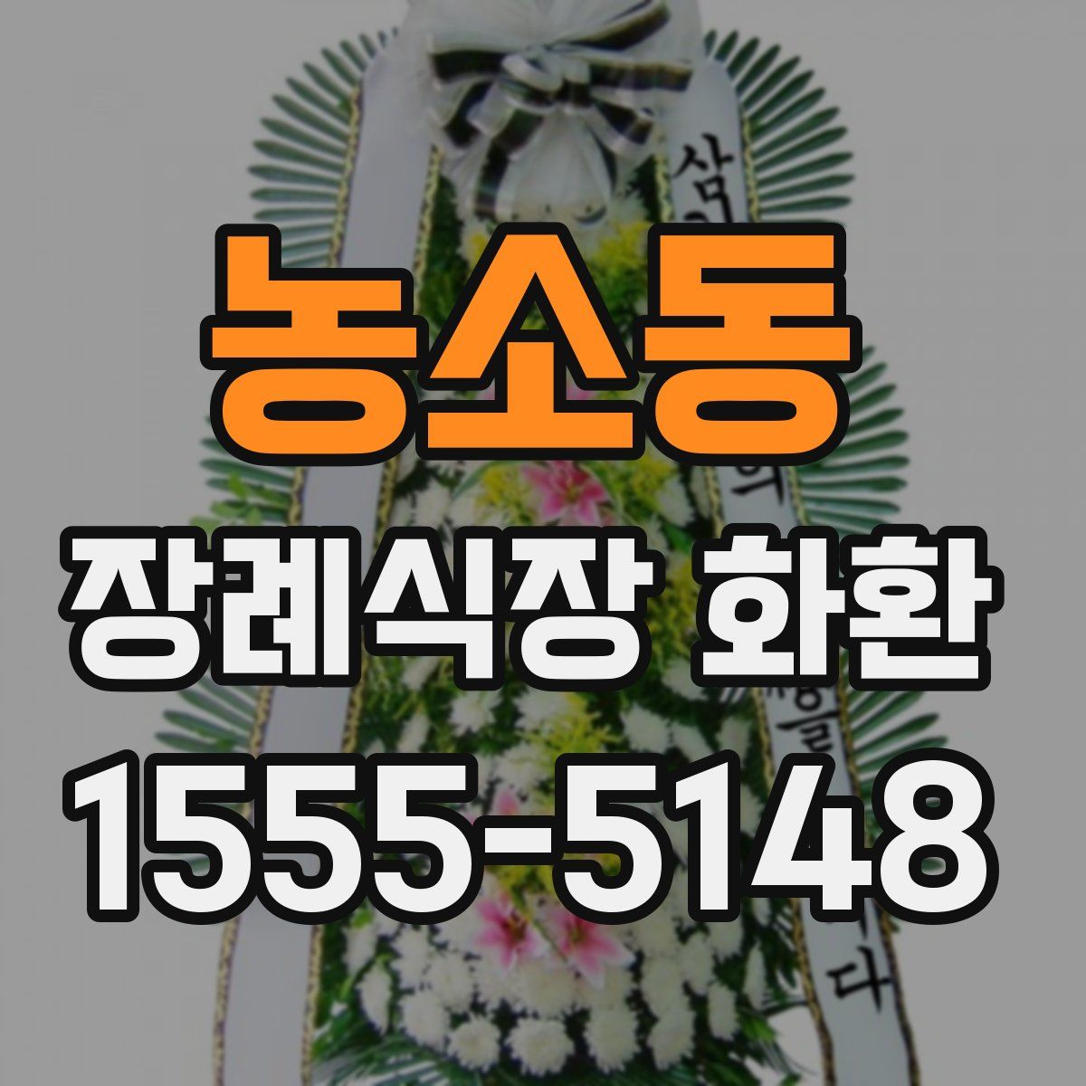 농소동 장례식장 화환