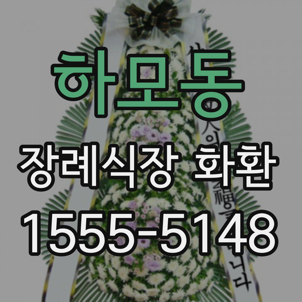 하모동 장례식장 화환