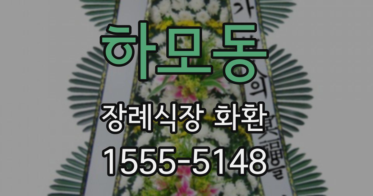 하모동 장례식장 화환