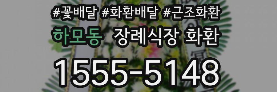 하모동 장례식장 화환