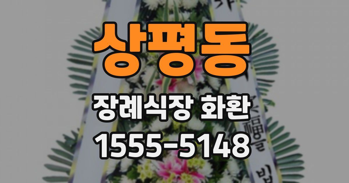 상평동 장례식장 화환