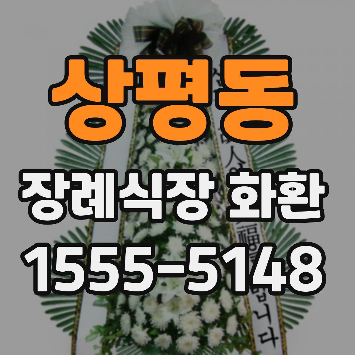 상평동 장례식장 화환