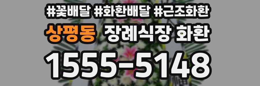 상평동 장례식장 화환