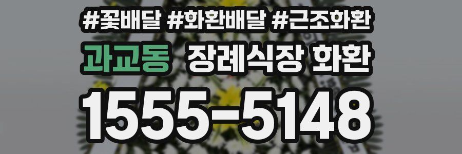 과교동 장례식장 화환