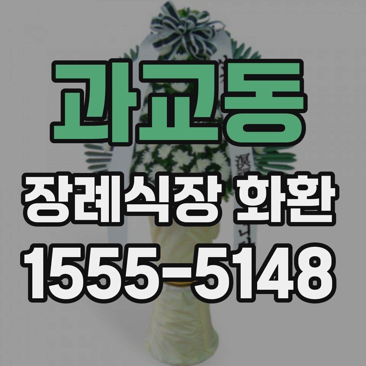 과교동 장례식장 화환