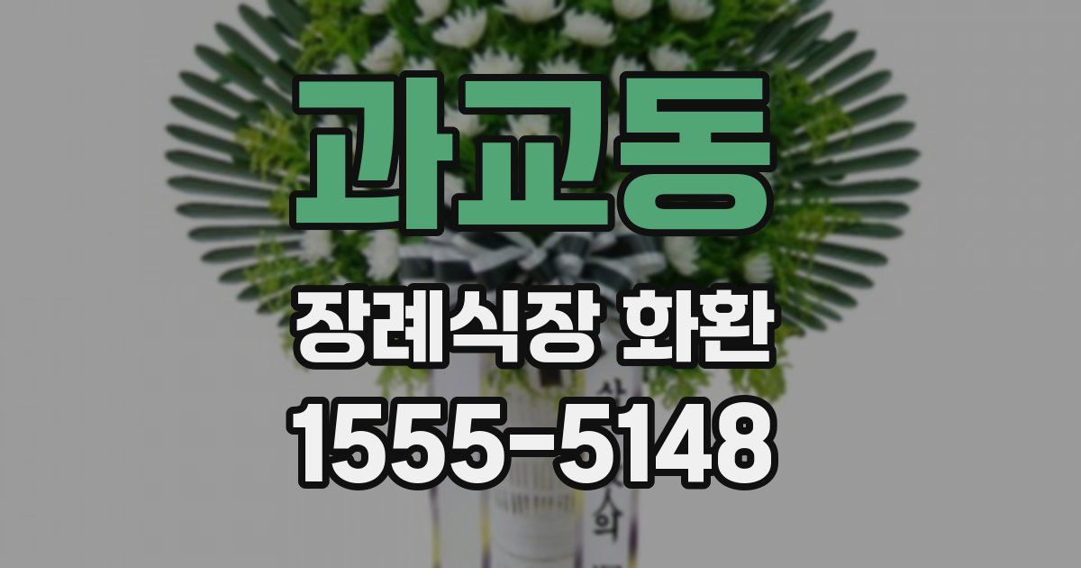 과교동 장례식장 화환