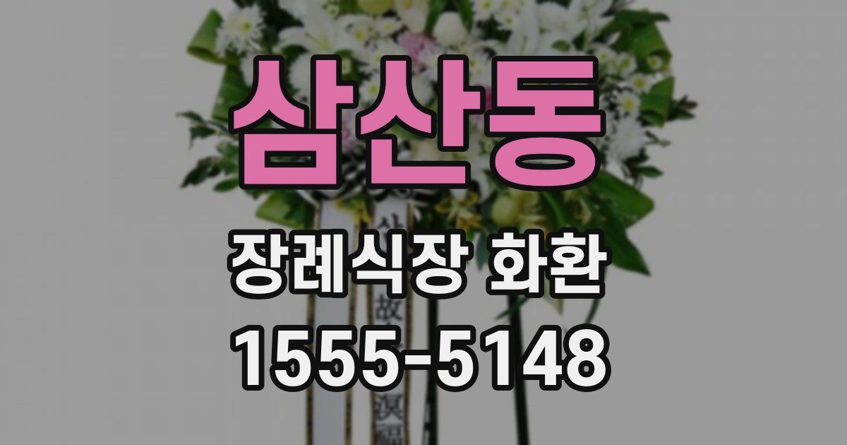 삼산동 장례식장 화환