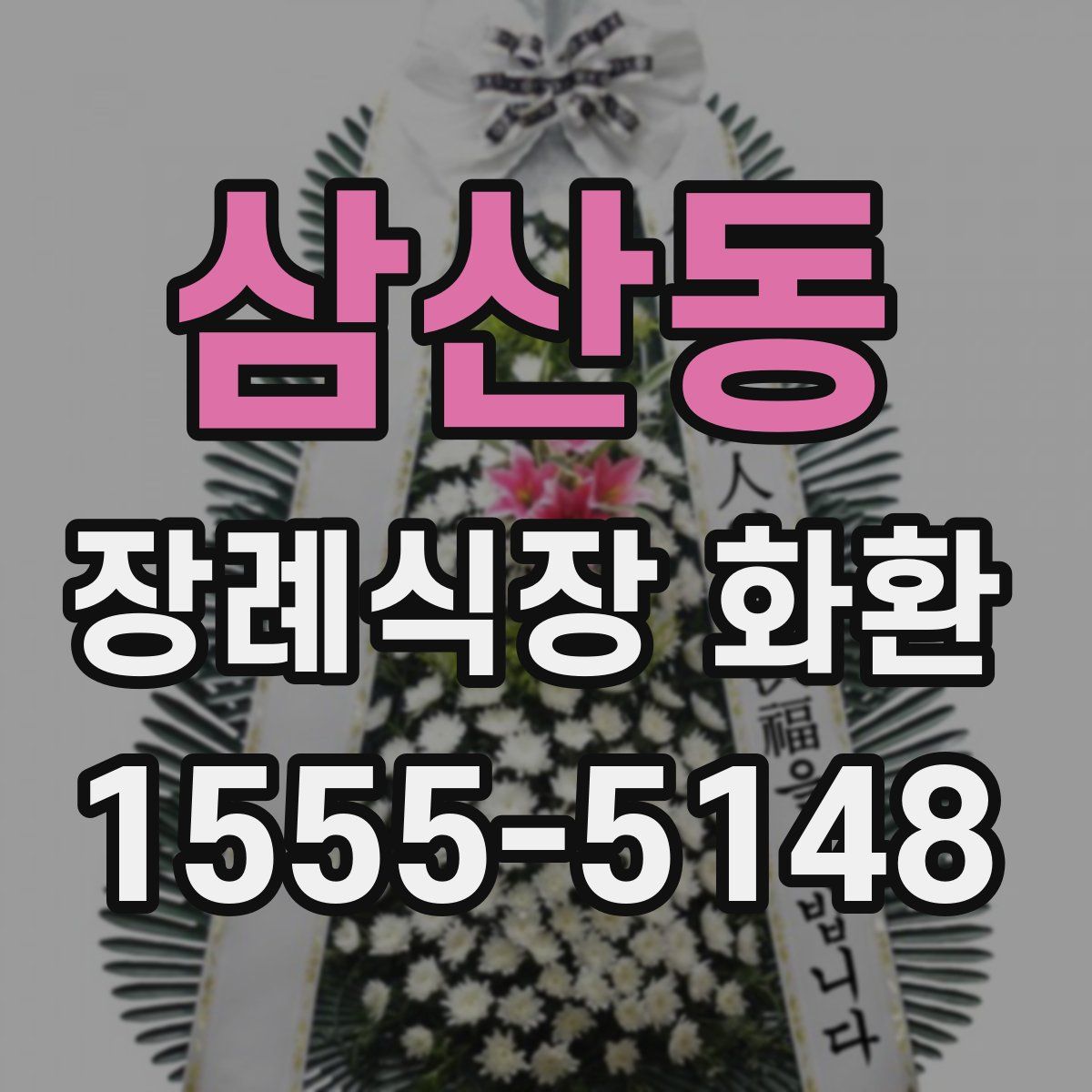 삼산동 장례식장 화환