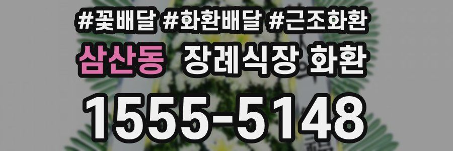 삼산동 장례식장 화환