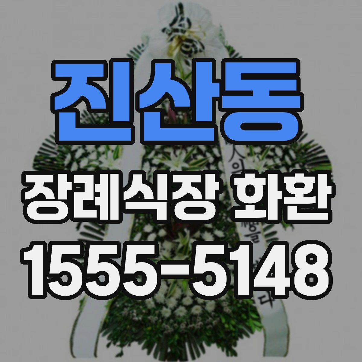 진산동 장례식장 화환