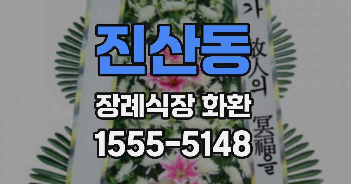 진산동 장례식장 화환