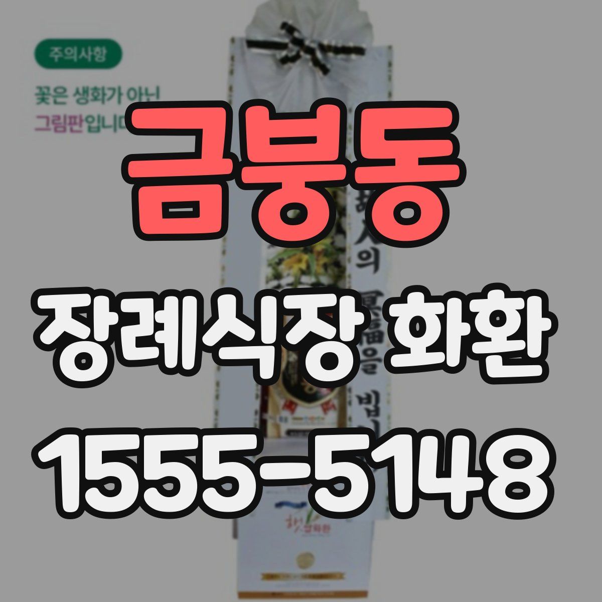 금붕동 장례식장 화환